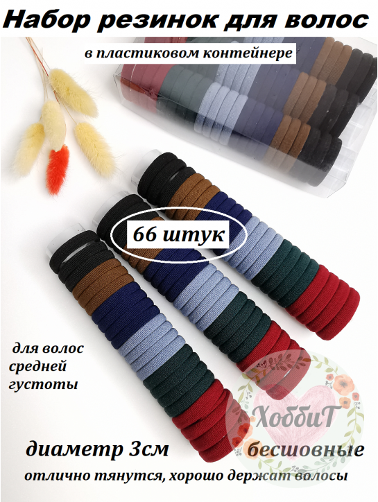 Резинки бесшовные для волос 3см. (ассорти 7) в органайзере, набор 66 штук